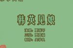 韩英见娘 （中）