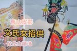 文氏女招供 传统大戏保龙山精选唱段