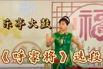 呼家将 选段