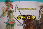 害死梅奎 二度梅精选唱段