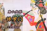 保罗门 大金牌选段