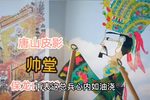 帅堂 保龙山精选唱段