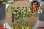 包公遇后 靳派（4）