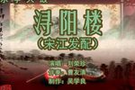 浔阳楼 （5）