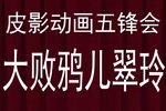 五锋会 暴彩文大战鸭儿翠玲
