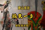 抢先一步 镇冤塔精选唱段