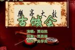 古城会 （3）