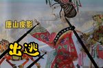 姐妹出逃