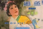 追鱼 选场录音