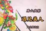 遇见美人 大金牌选段