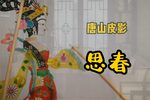思春
