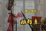 劝母亲
