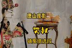 哭叔 镇冤塔选段