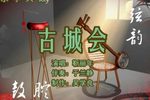 古城会 下