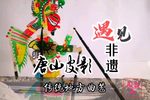 路遇 保龙山选段