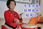 貂蝉进帐 无解说
