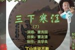 三下寒江 （7）