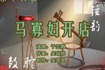 马寡妇开店 （1）