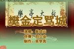 樊金定骂城 1