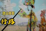 行路
