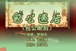 包公遇后 （3）