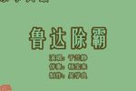 鲁达除霸 （1）