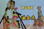 追金兵