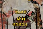 辞行 镇冤塔精选唱段