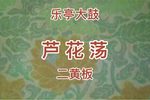 芦花荡 二黄板