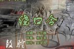 绕口令 （2）