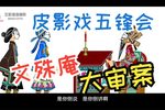 五峰会 第27集  唐山皮影戏  动画