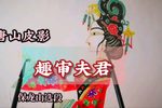 趣审夫君 选段