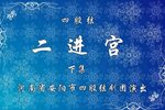 二进宫 四股弦