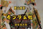 秦少爷求婚 镇冤塔选段