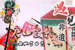 认义父 保龙山精彩唱段