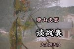 谈战表 大金牌精选唱段版