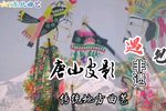 分别 保龙山选段