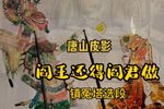 阎王还得阎君做 镇冤塔精选唱段