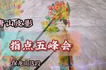 指点五峰会