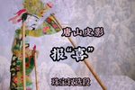报喜 小段·精选唱段