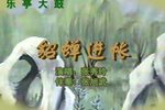 貂蝉进帐