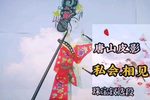 私会相见 珠宝钗选段
