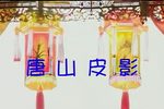 二度梅 十集  标清