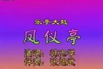 凤仪亭