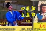 豆腐郎 A面