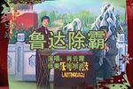 鲁达除霸 （2）