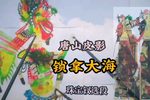 锁拿大海