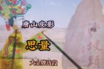 思量