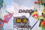 醉酒 珠宝钗选段