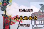 公主读休书 珠宝钗选段